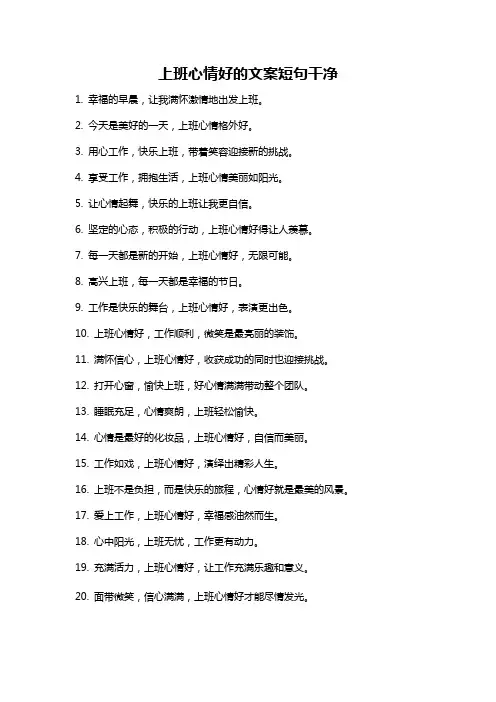 上班心情好的文案短句干净