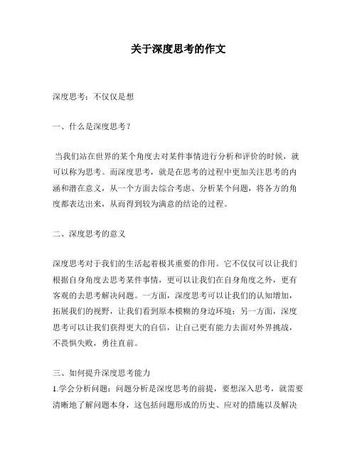 关于深度思考的作文