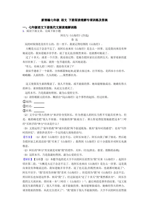 新部编七年级 语文 下册阅读理解专项训练及答案