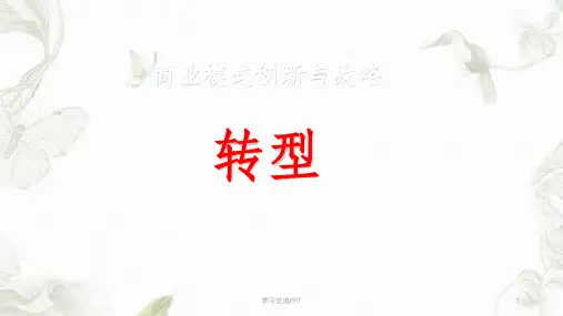 商业模式课件ppt课件课件