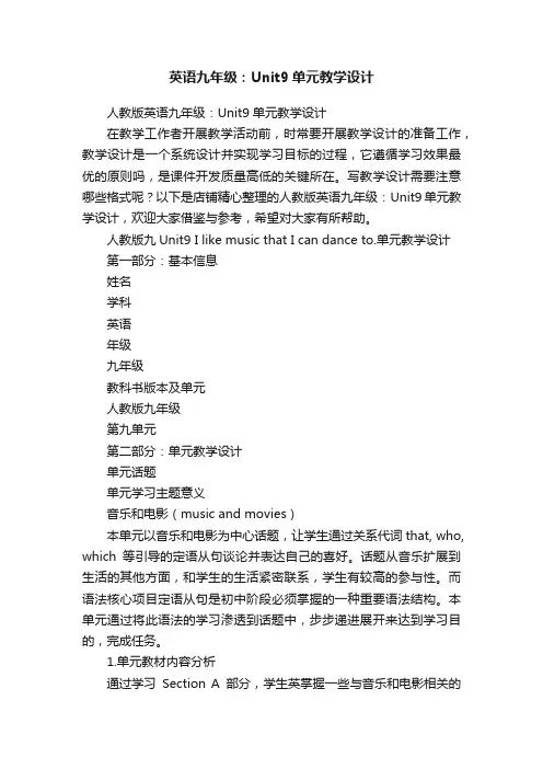 英语九年级：Unit9单元教学设计