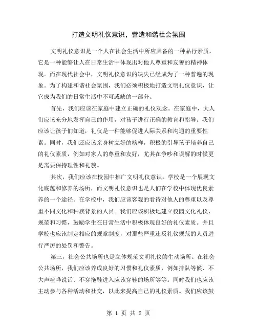 打造文明礼仪意识,营造和谐社会氛围