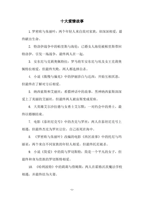 十大爱情故事