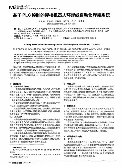 基于PLC控制的焊接机器人环焊缝自动化焊接系统