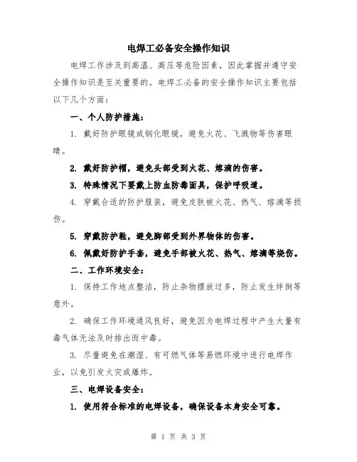 电焊工必备安全操作知识