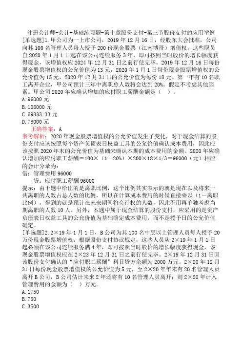注册会计师-会计-基础练习题-第十章股份支付-第三节股份支付的应用举例
