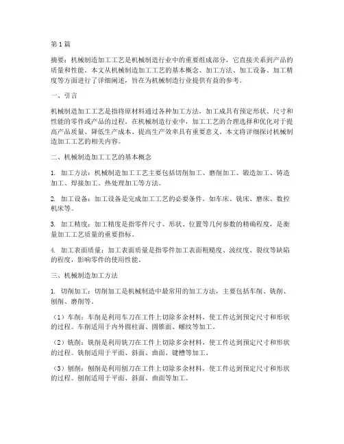 机械制造加工工艺(3篇)