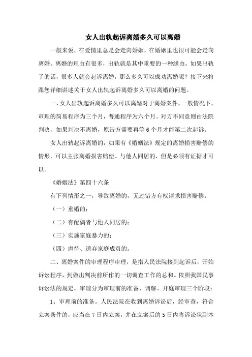 女人出轨起诉离婚多久可以离婚
