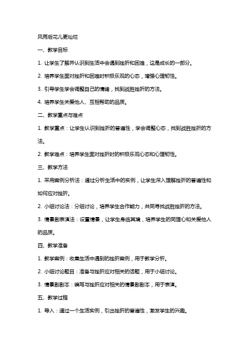 风雨后花儿更灿烂(心理教案)