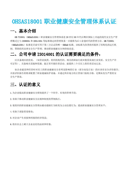 ISO18001职业健康安全管理体系认证