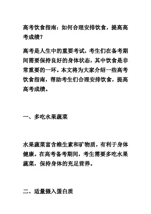 高考饮食指南：如何合理安排饮食,提高高考成绩？