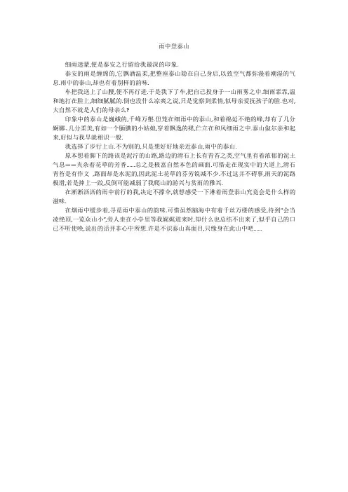 初中作文：雨中登泰山