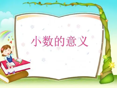 青岛版小学数学四年级上册《小数的意义》课件