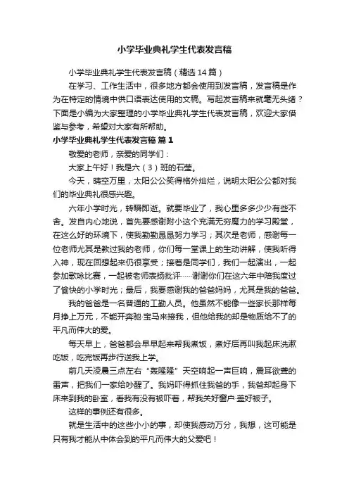 小学毕业典礼学生代表发言稿（精选14篇）