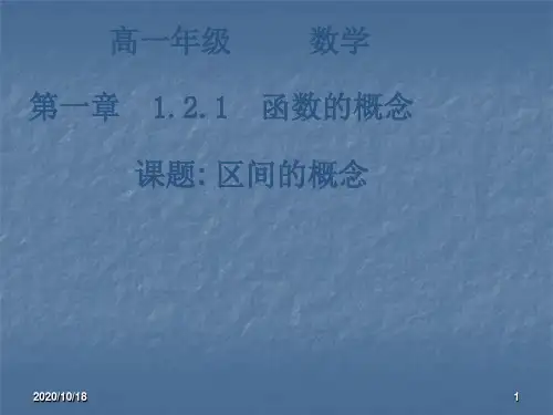 区间的概念ppt-中职数学基础模块上册PPT优选课件