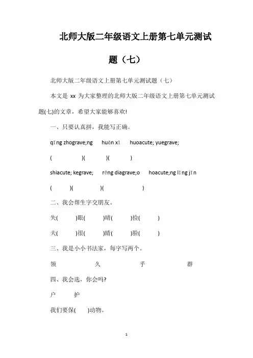 北师大版二年级语文上册第七单元测试题(七)