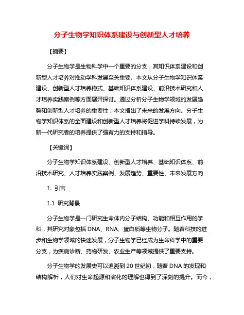 分子生物学知识体系建设与创新型人才培养