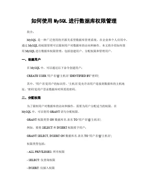 如何使用MySQL进行数据库权限管理