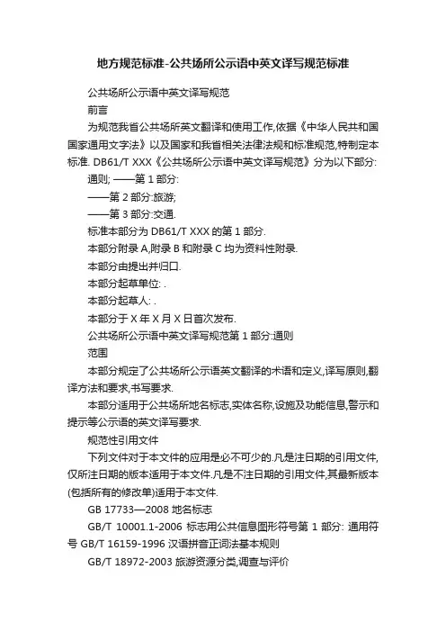 地方规范标准-公共场所公示语中英文译写规范标准