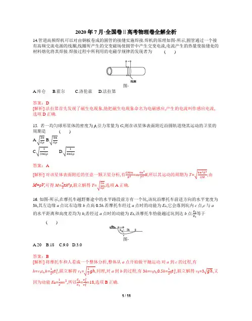2020年7月·全国卷Ⅱ高考物理卷全解全析