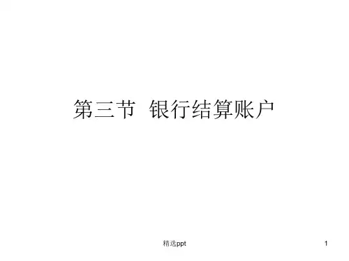 《银行结算账户》PPT课件 (2)