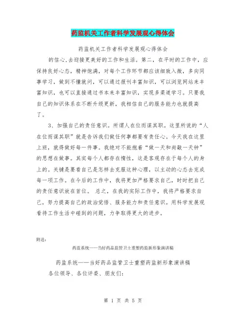 药监机关工作者科学发展观心得体会