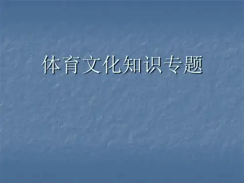 体育文化知识专题2