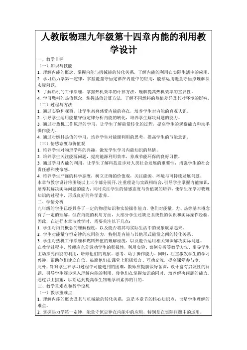 人教版物理九年级第十四章内能的利用教学设计