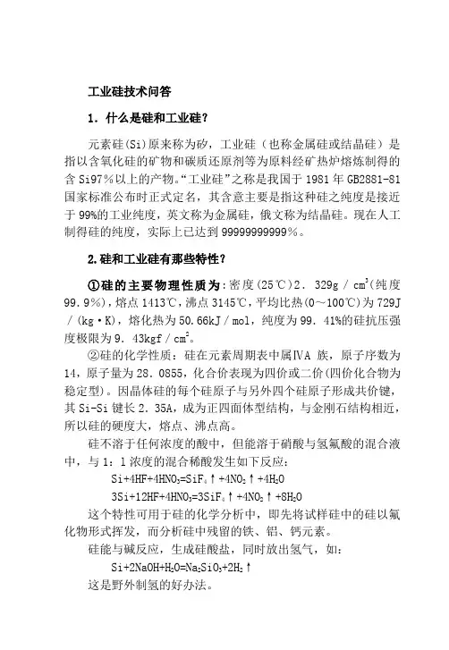 工业硅技术问答