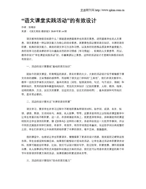 “语文课堂实践活动”的有效设计