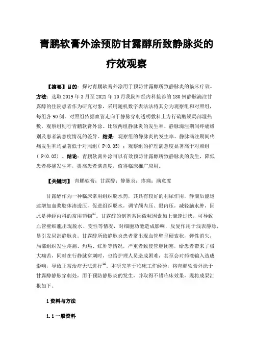 青鹏软膏外涂预防甘露醇所致静脉炎的疗效观察