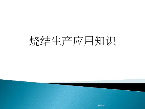 《烧结生产应用知识》