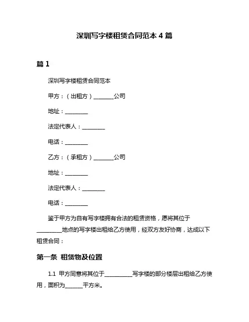 深圳写字楼租赁合同范本4篇