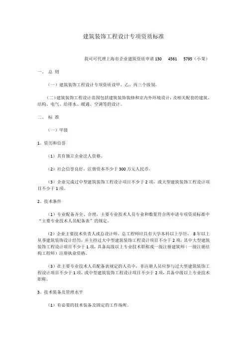 上海市建筑装饰工程设计专项资质标准