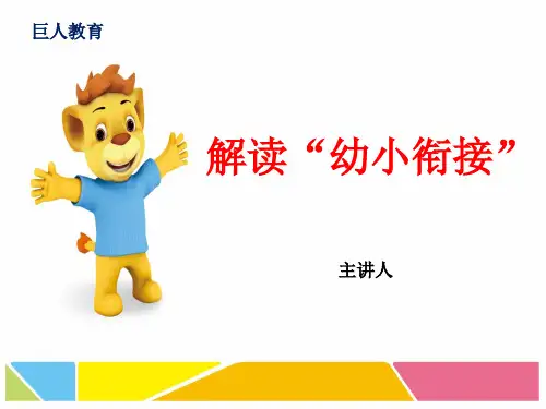 幼小衔接招生讲座 ppt课件