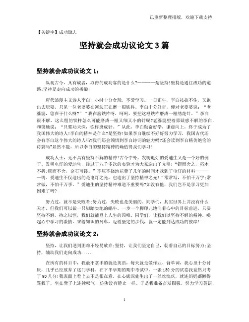 【成功励志】坚持就会成功议论文3篇