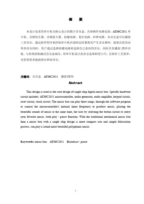 基于单片机实现的音乐盒设计