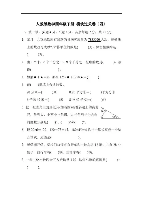 人教版数学四年级下册 模块过关卷(四)含答案