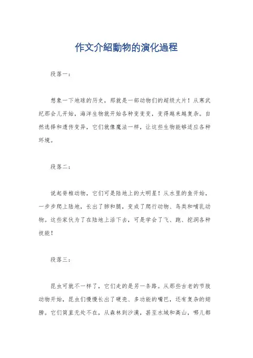 作文介绍动物的演化过程