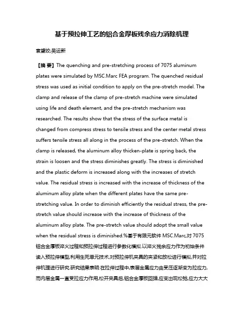 基于预拉伸工艺的铝合金厚板残余应力消除机理