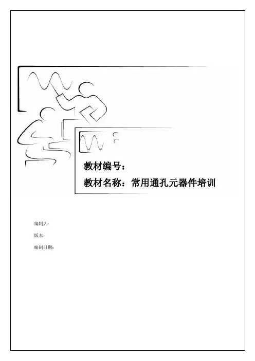 常用通孔元件基础知识培训