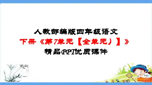 人教部编版四年级语文下册《第7单元【全单元】》精品PPT优质课件