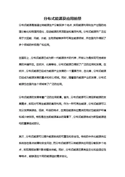 分布式能源及应用前景