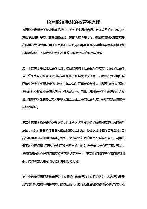 校园欺凌涉及的教育学原理