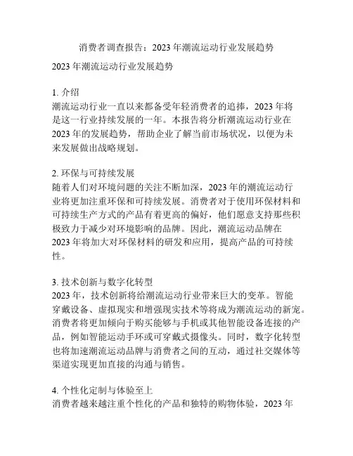 消费者调查报告：2023年潮流运动行业发展趋势