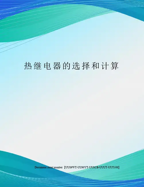 热继电器的选择和计算