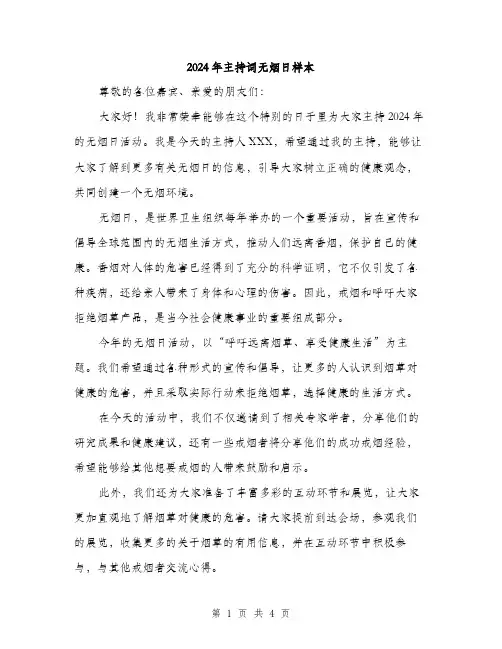 2024年主持词无烟日样本(2篇)
