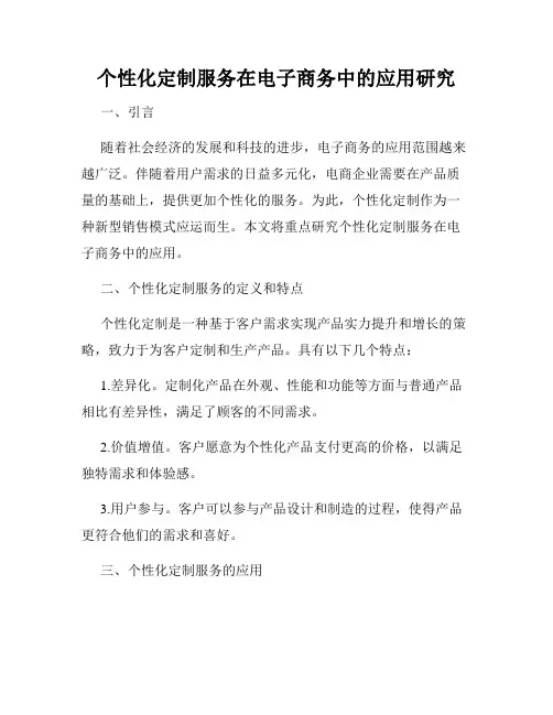 个性化定制服务在电子商务中的应用研究