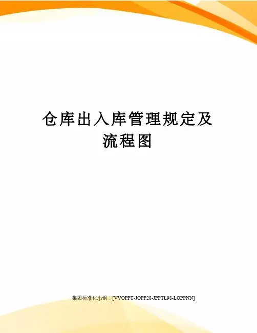 仓库出入库管理规定及流程图
