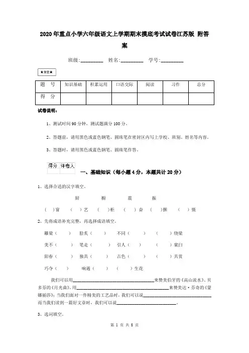 2020年重点小学六年级语文上学期期末摸底考试试卷江苏版 附答案